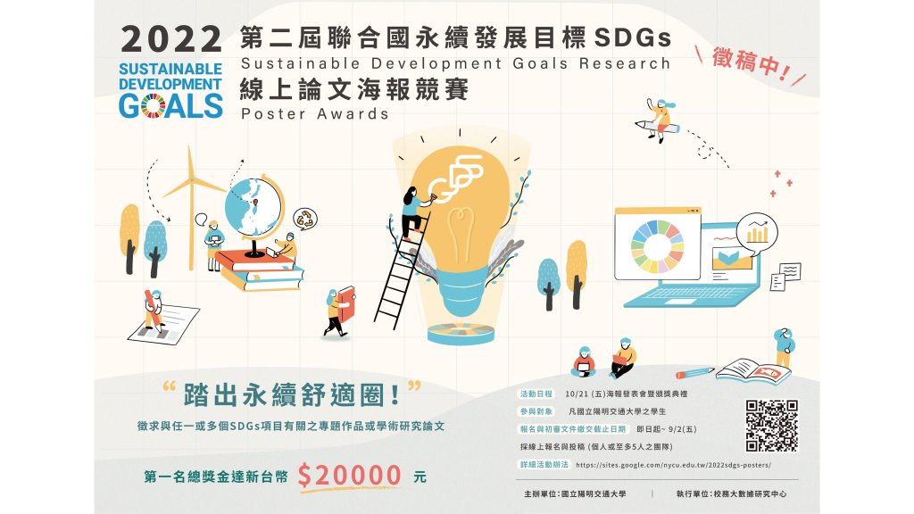 所有公告-NYCU 第二屆SDGs論文海報競賽-國立陽明交通大學校務大數據研究中心