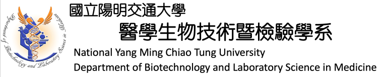 國立陽明交通大學醫學生物技術暨檢驗學系