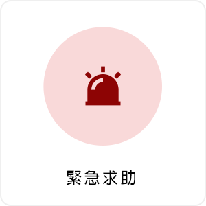 緊急求助