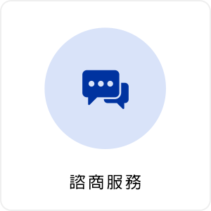 諮商服務