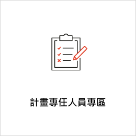 計畫專任人員專區