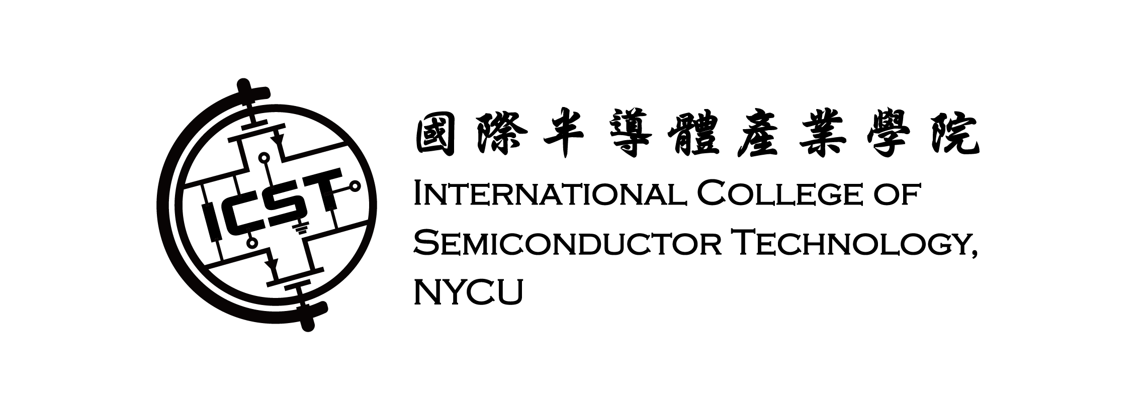 國立陽明交通大學國際半導體產業學院