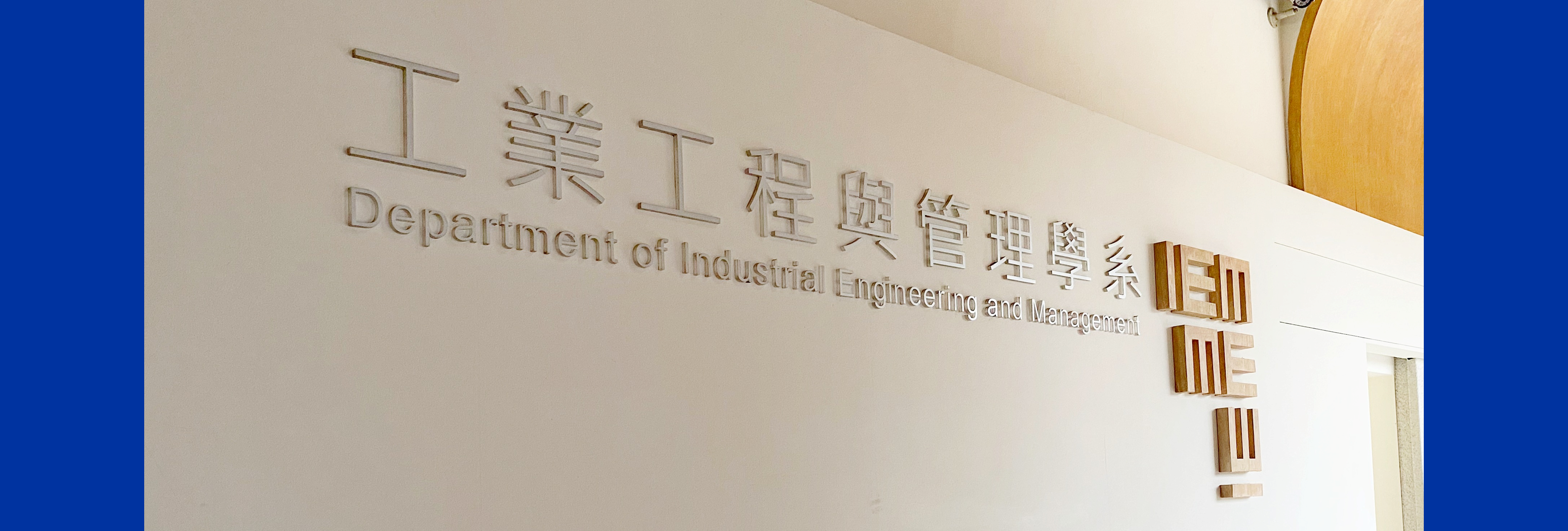 工業工程與管理學系門牌