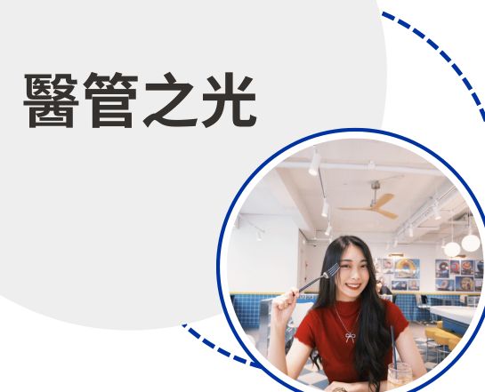 醫管之光-陳品妡