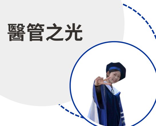 醫管之光-黃品瑜