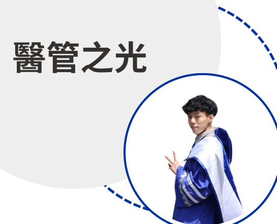 醫管之光-吳昶毅