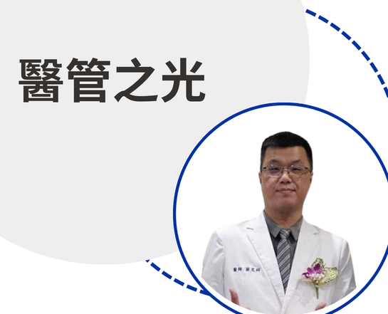 醫管之光-蔡文祥