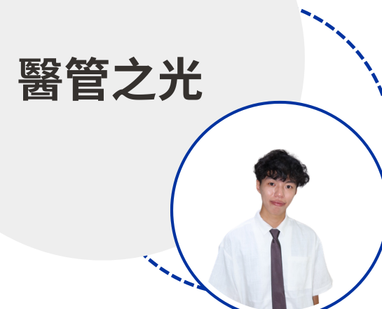 醫管之光-吳昶毅