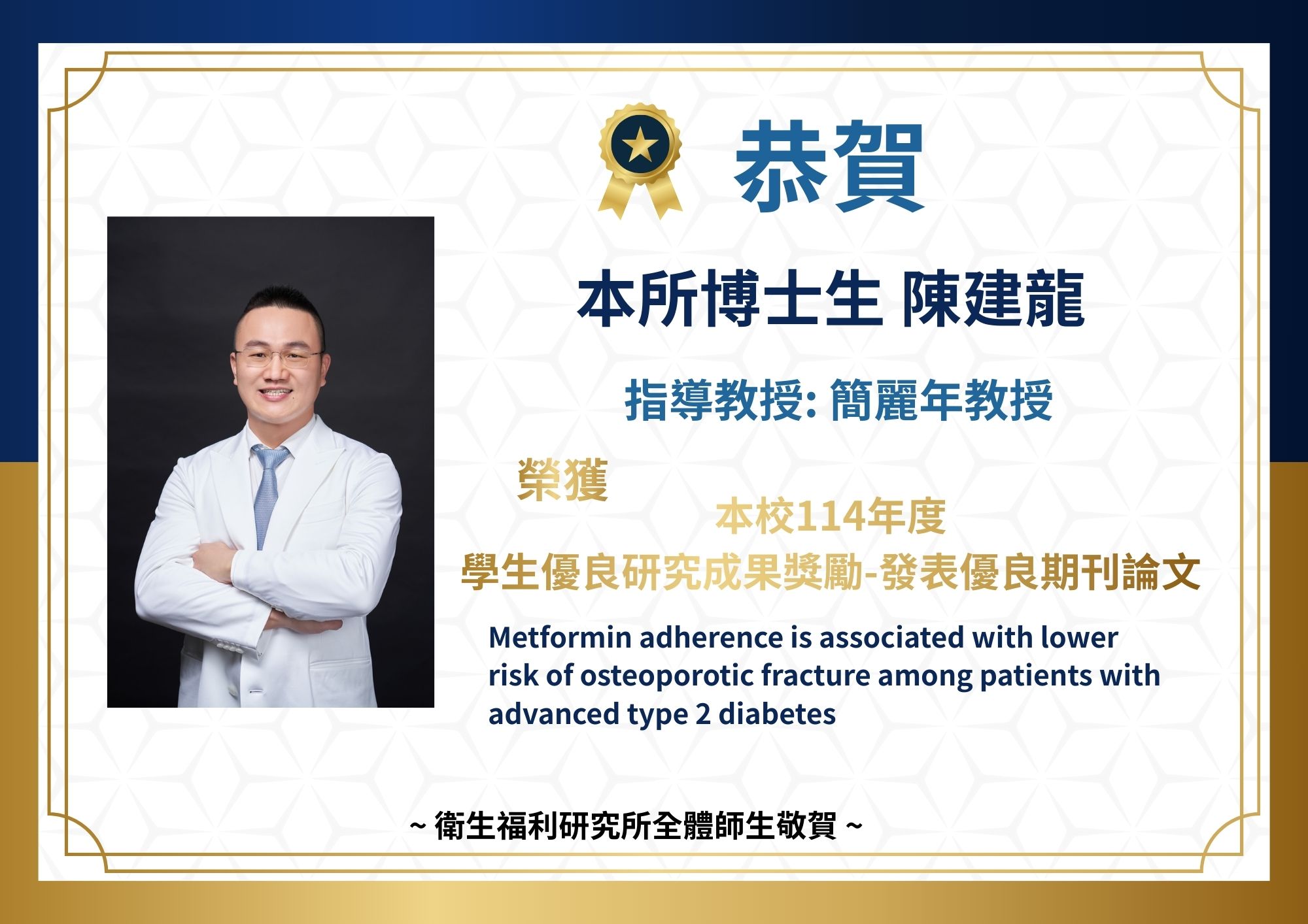 本所博班陳建龍同學獲本校114年度學生優良研究成果獎勵