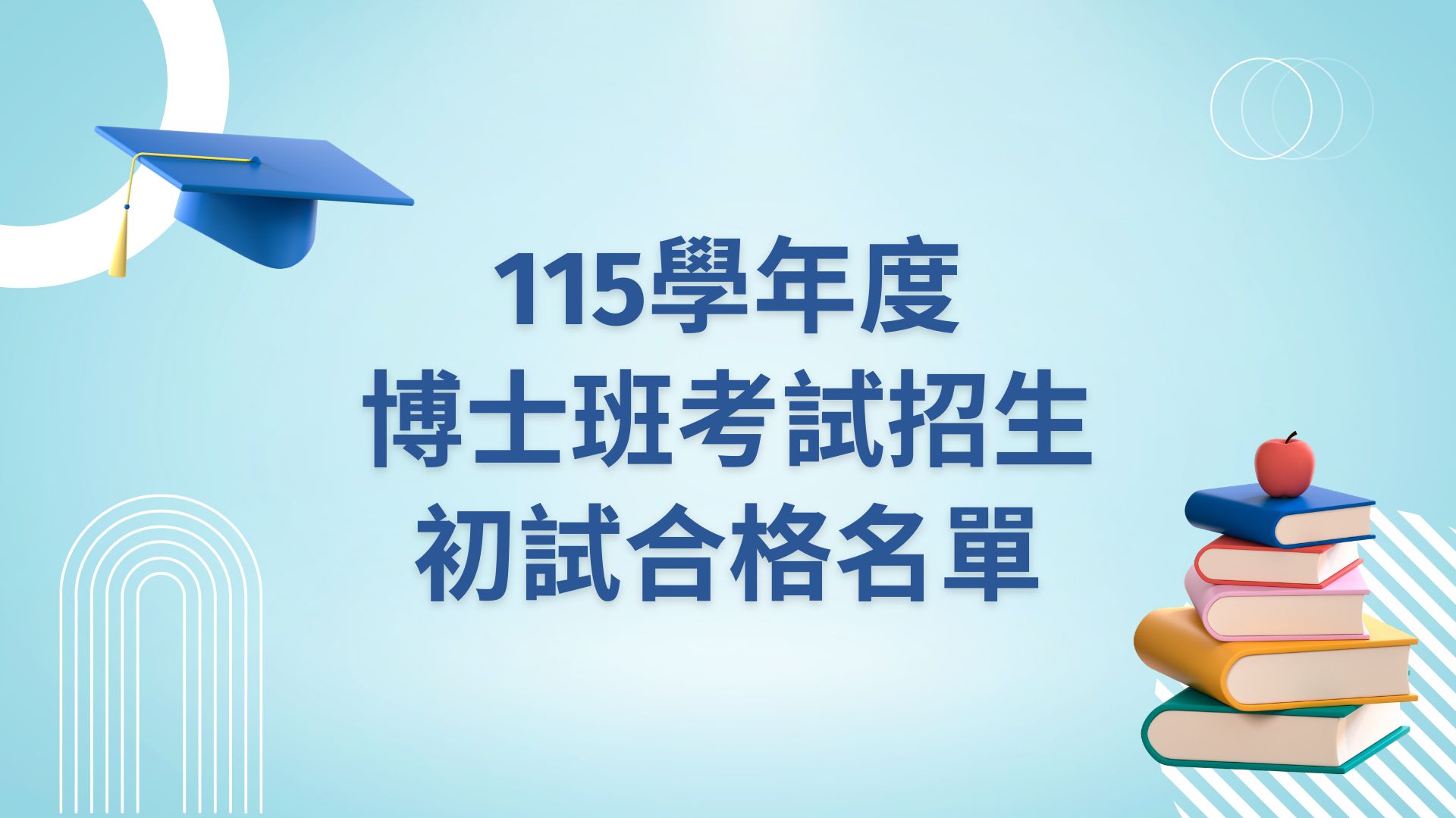 115學年度博士班考試招生初試合格名單公告封面