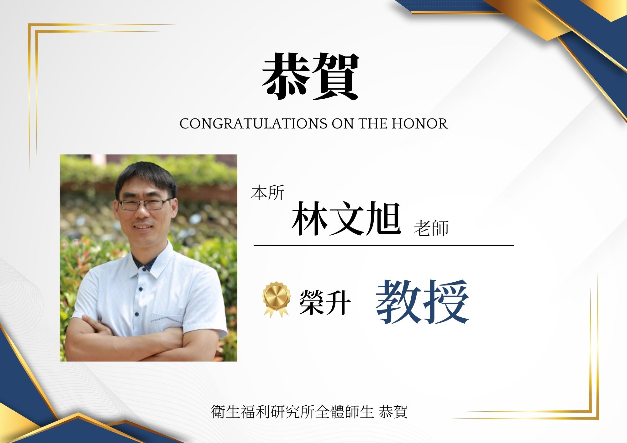 恭賀林文旭老師升教授