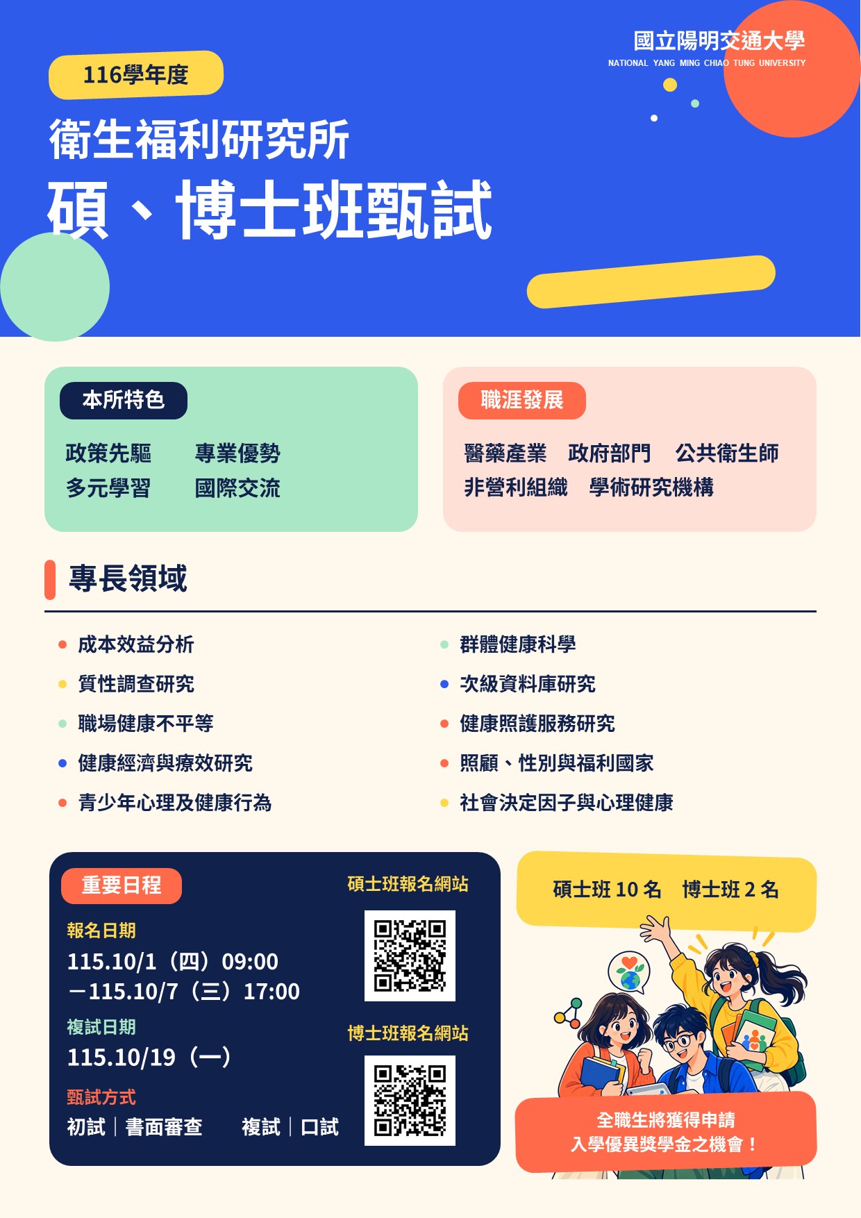 衛福所116學年度甄試海報