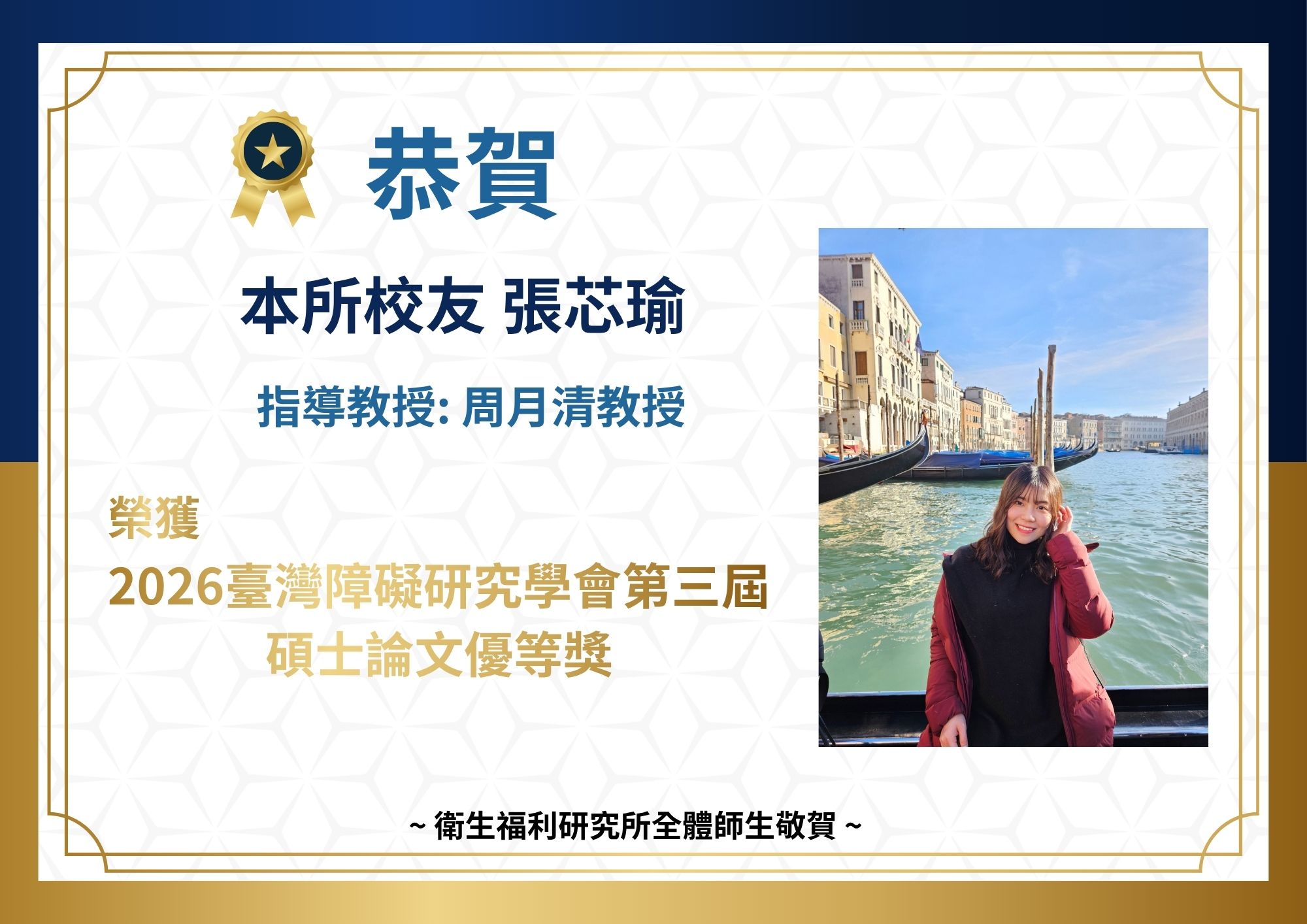 恭喜本所張芯瑜校友榮獲2026臺灣障礙研究學會第三屆碩士論文優等獎