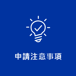 申請注意事項照片