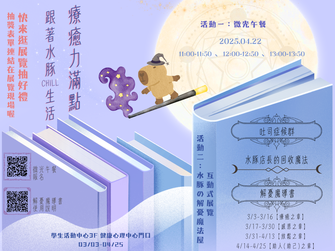 113下健康心理中心大活動 【水豚の解憂魔法屋－互動式展覽】