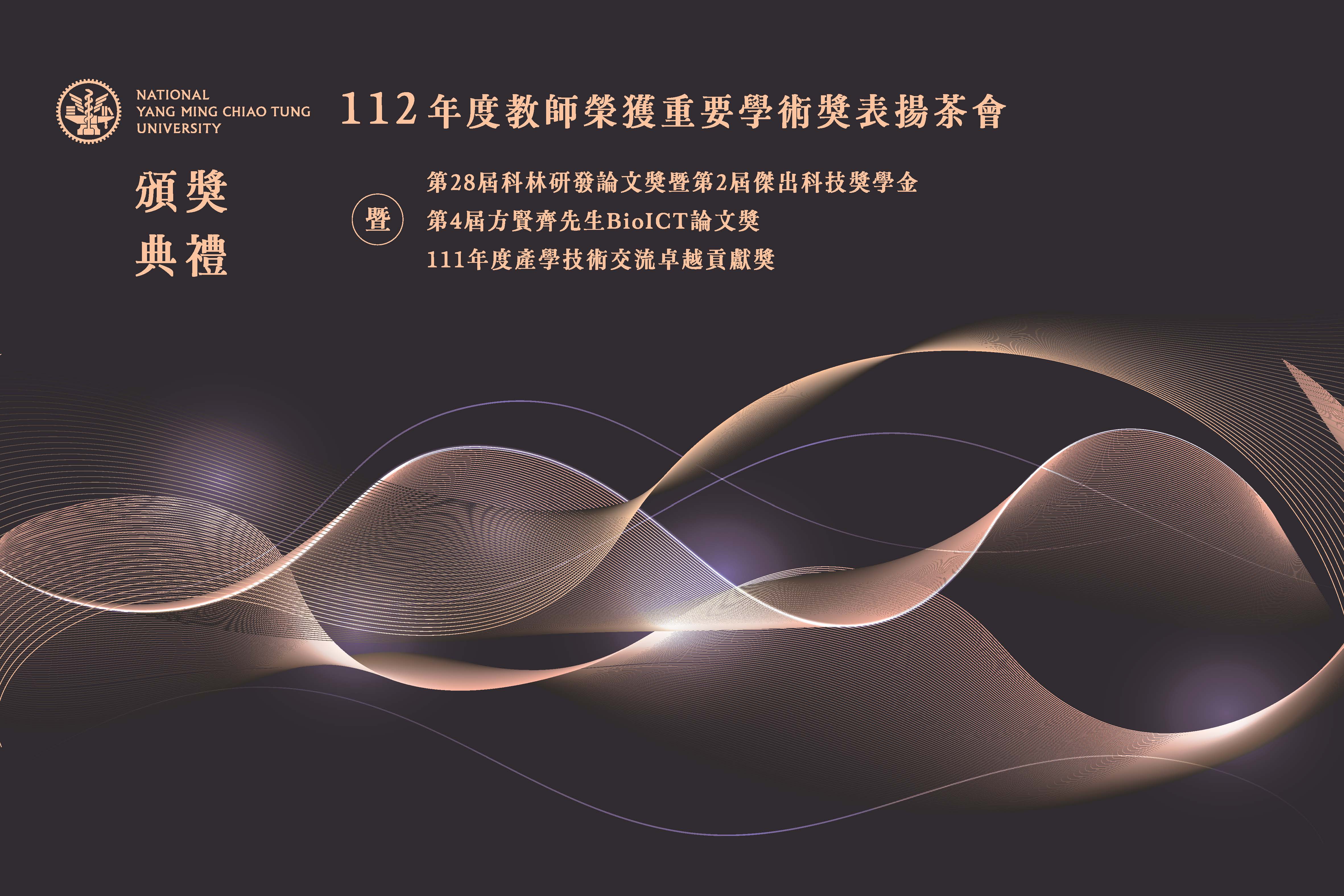 112年度教師榮獲重要學術獎表揚茶會
