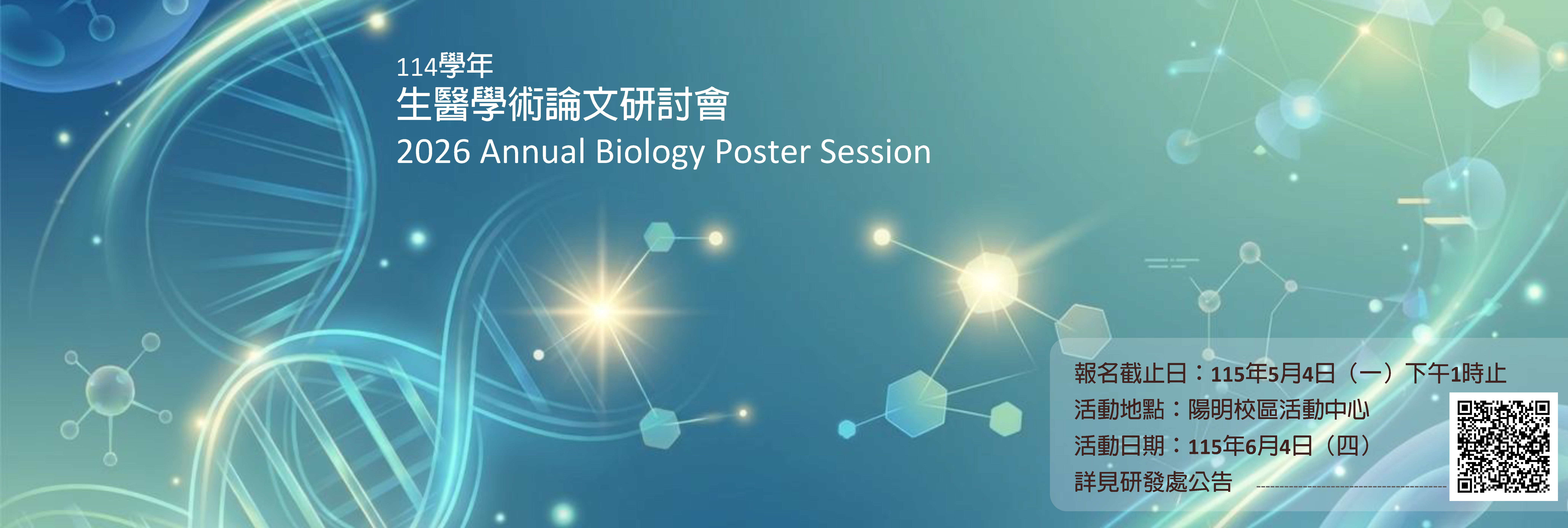 2026生醫學術論文研討會