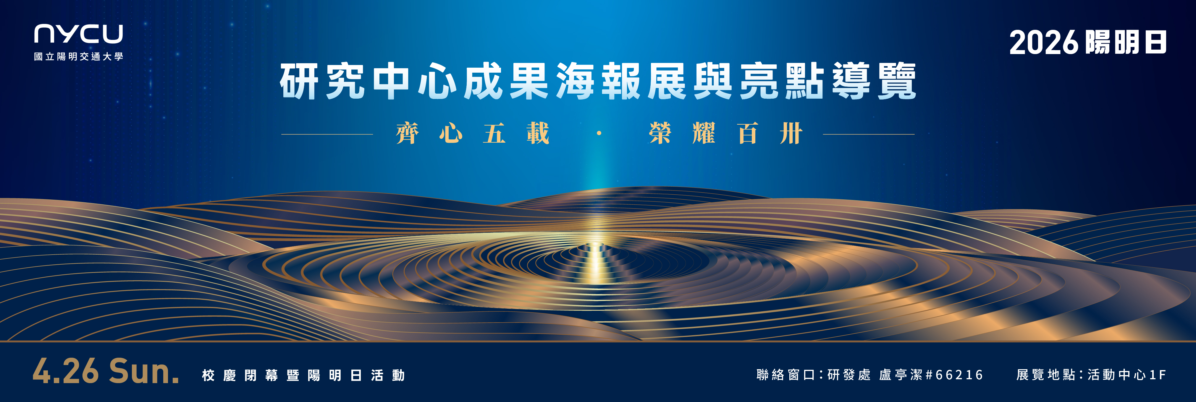 2026校慶楊明日