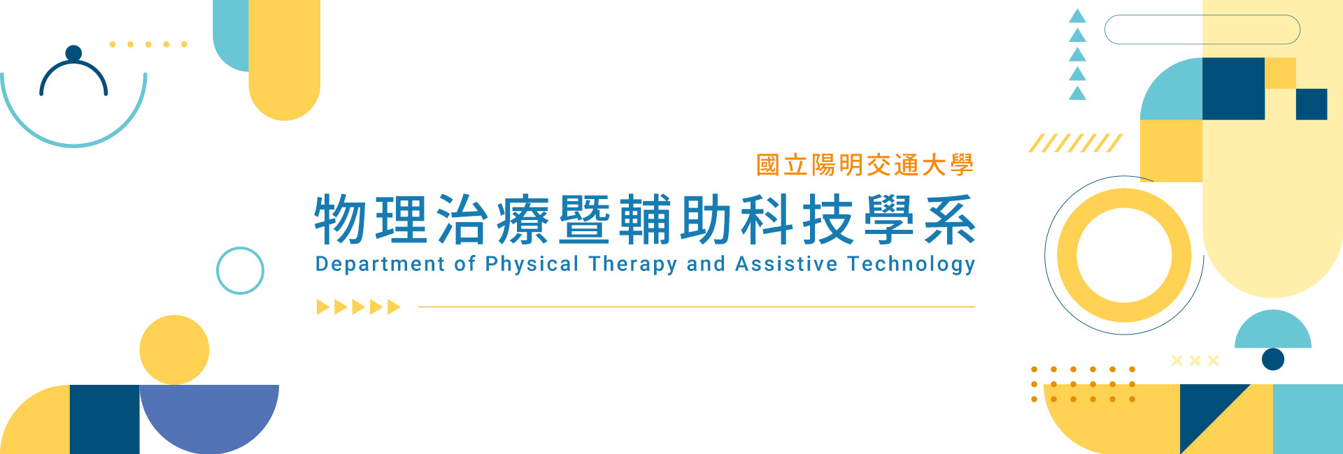 國立陽明交通大學物理治療暨輔助科技學系