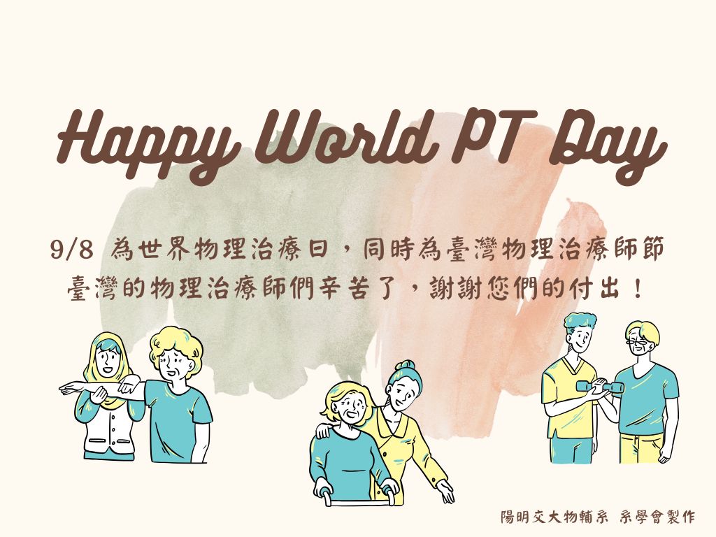 世界物理治療日