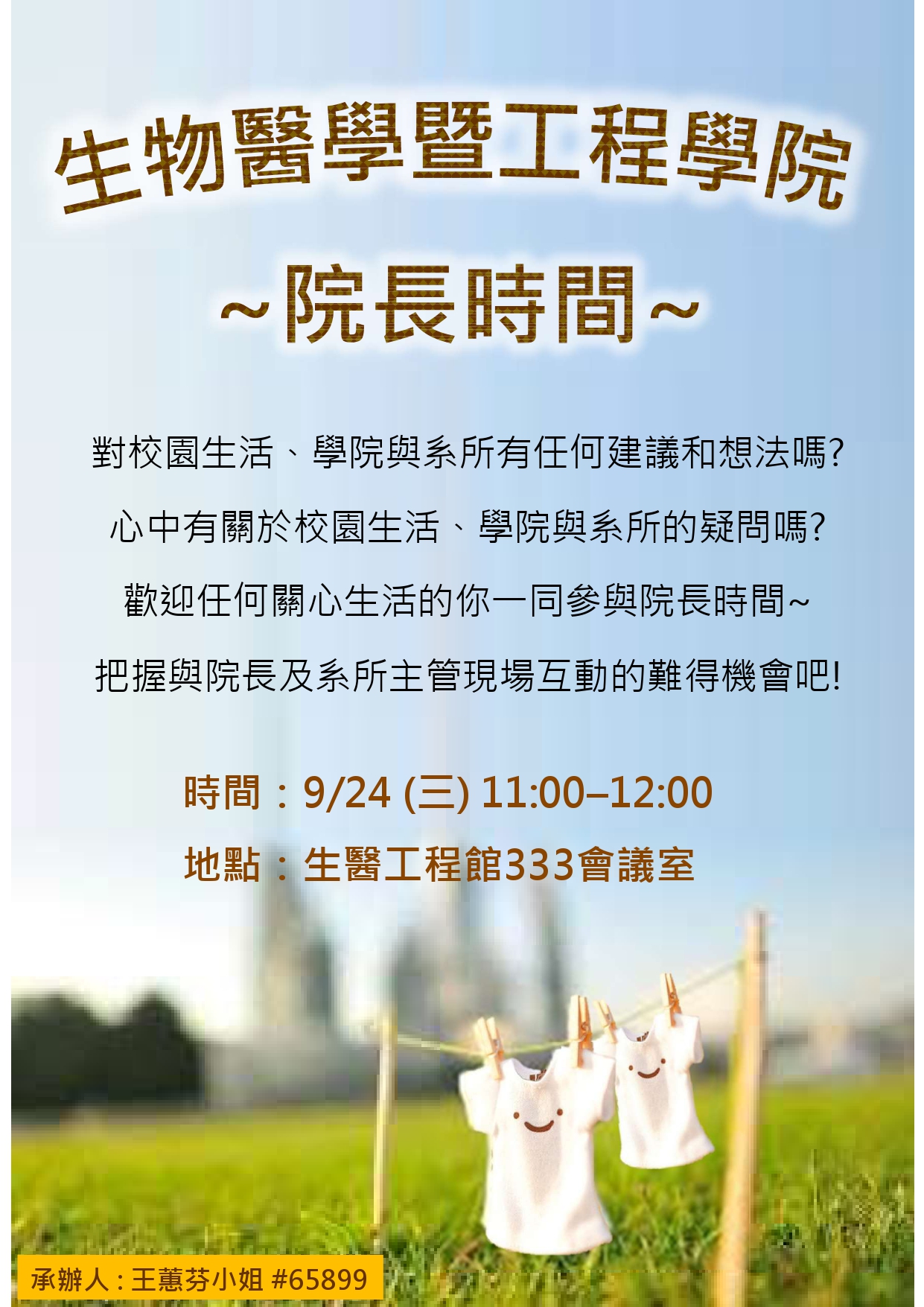生物醫學暨工程學院院長時間