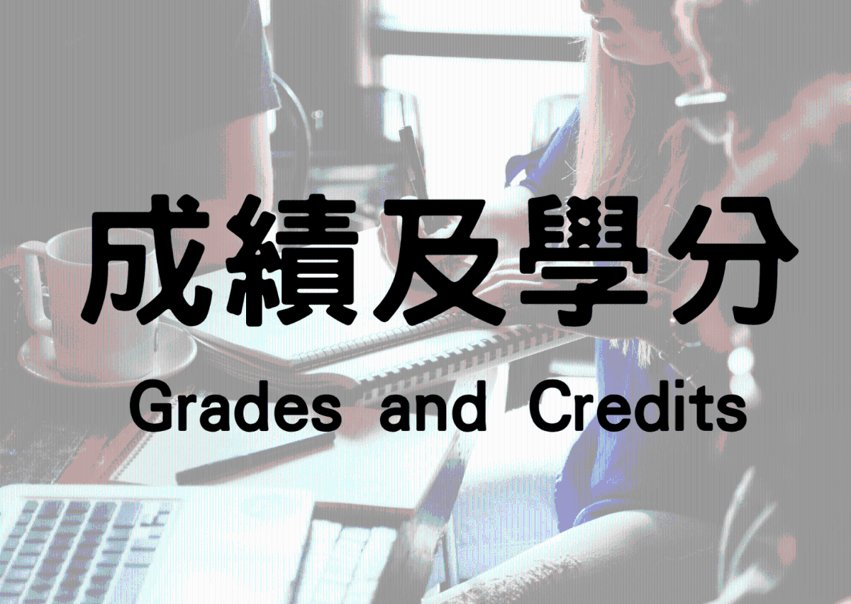 成績及學分