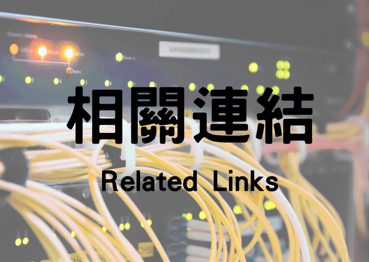 相關連結