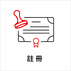 註冊