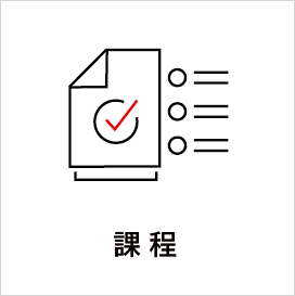 課程
