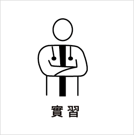 實習