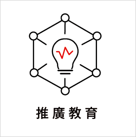 推廣教育