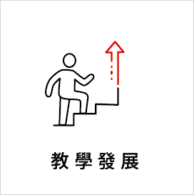 教學發展