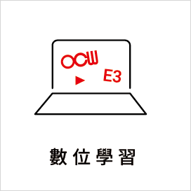 數位學習