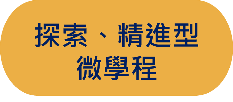 探索、精進型