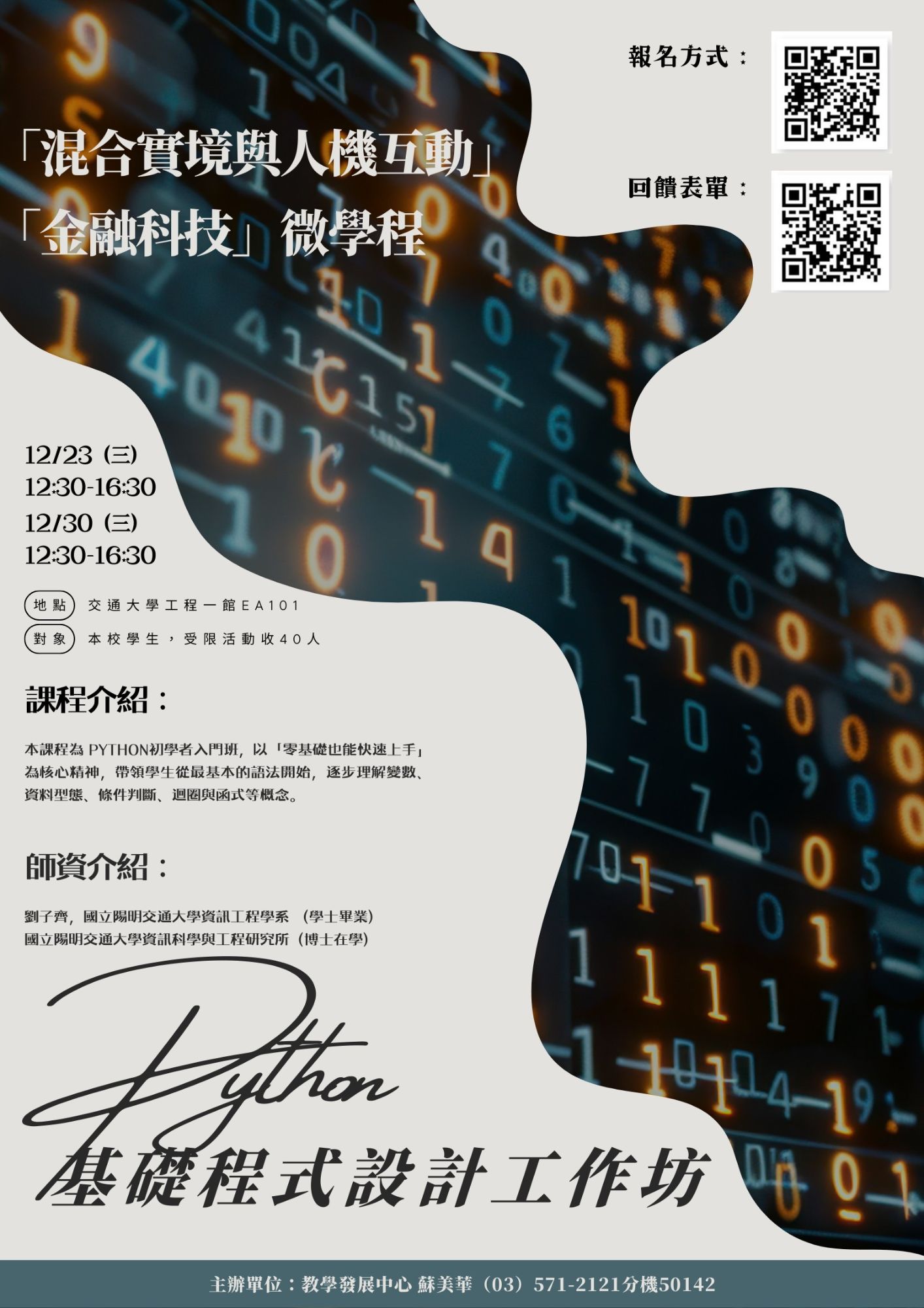 【混合實境與人機互機】【金融科技】微學程工作坊   Python 基礎程式設計 