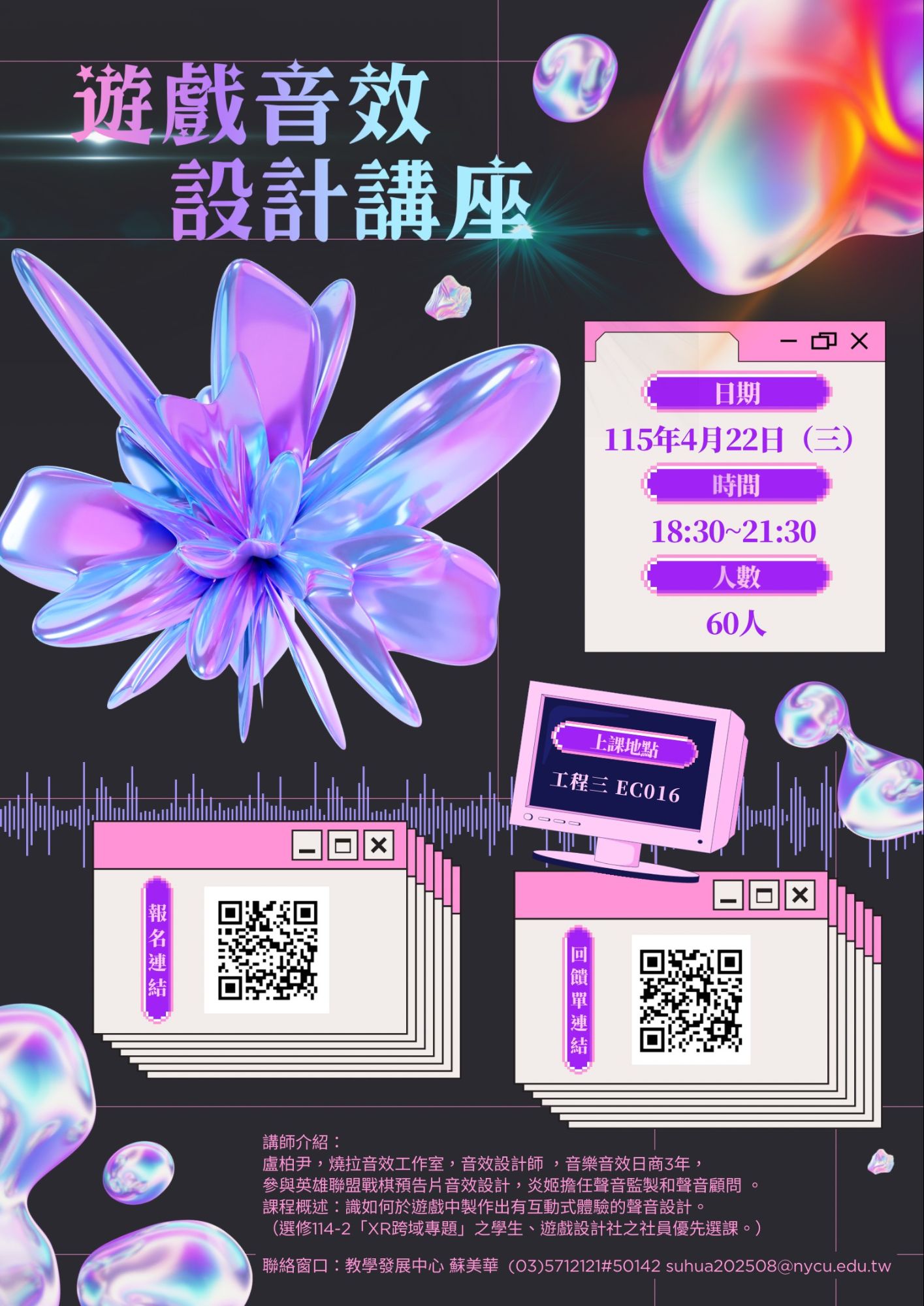 混合實境與人機互動微學程 ：遊戲音效設計講座