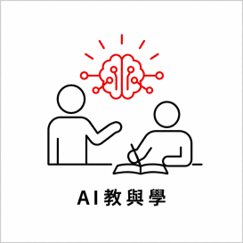 AI教與學