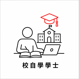 校自學學士