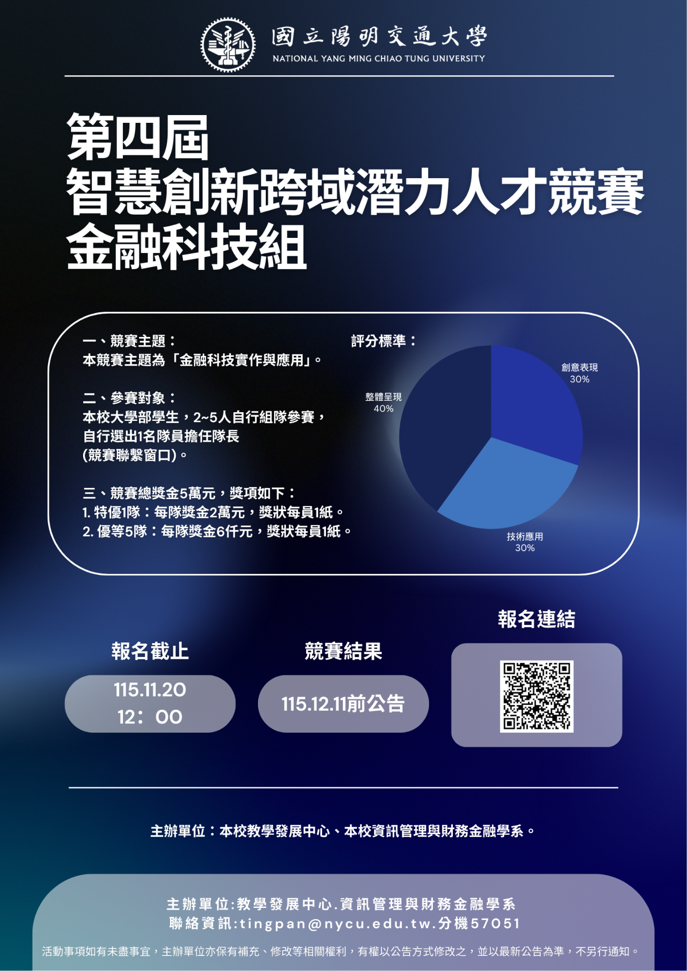 圖說2026智慧創新跨域潛力人才競賽 金融科技組海報