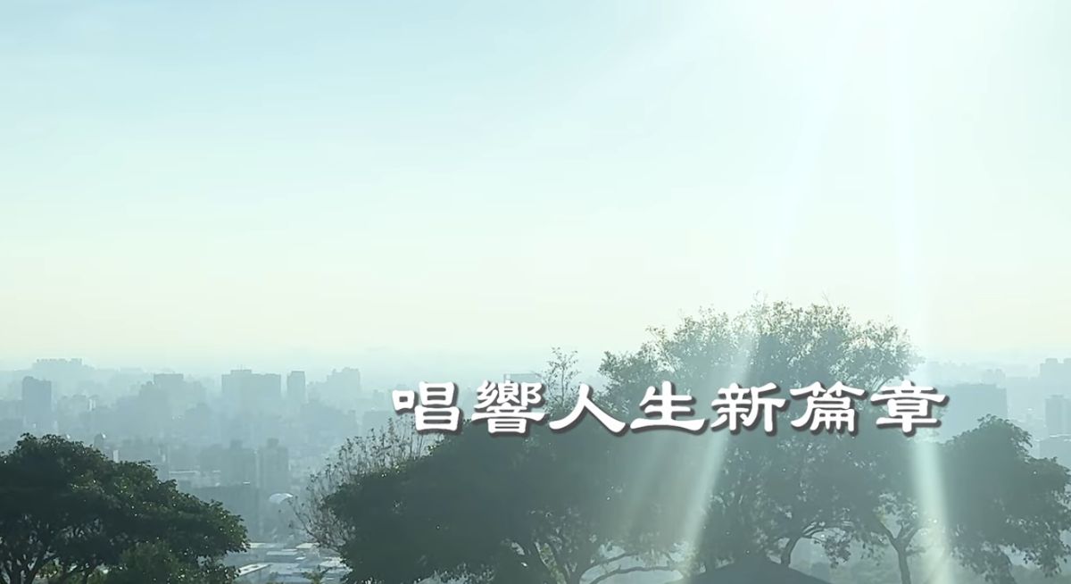 唱響人生新篇章