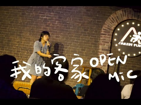 我的客家OPENMIC