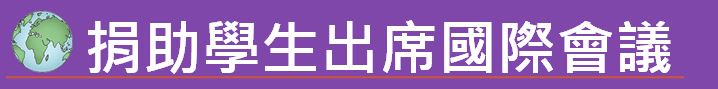 捐助學生