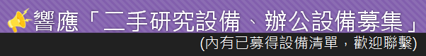 二手研究設備