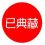 已典藏