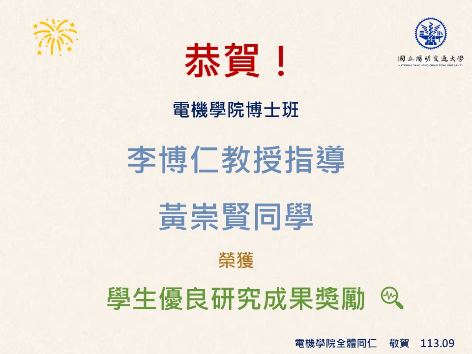 賀!李博仁教授指導黃崇賢同學榮獲學生優良研究成果獎勵
