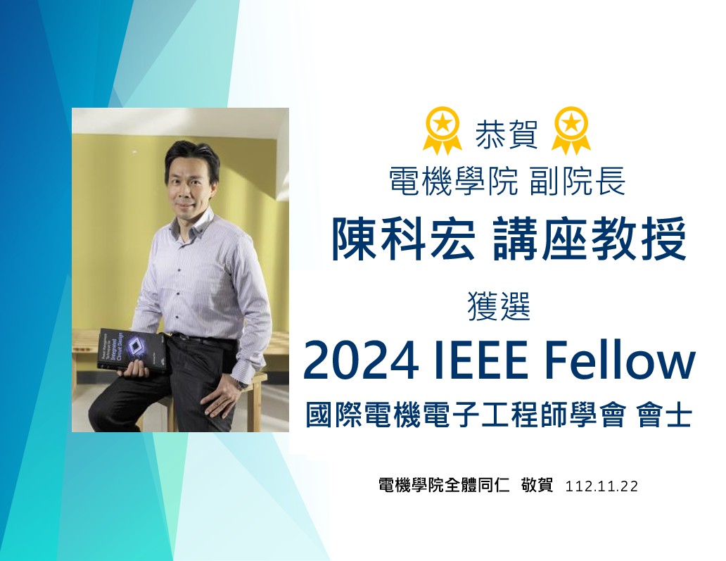20231122_恭賀陳科宏教授榮獲IEEE_Fellow
