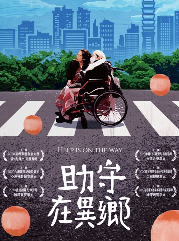 助守在異鄉