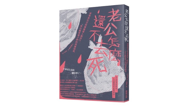 老公怎麼還不去死