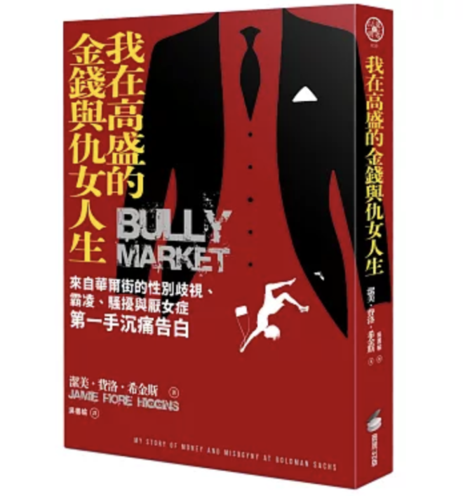 我在高盛的金錢與仇女人生：來自華爾街的性別歧視、霸凌、騷擾與厭女症第一手沉痛告白