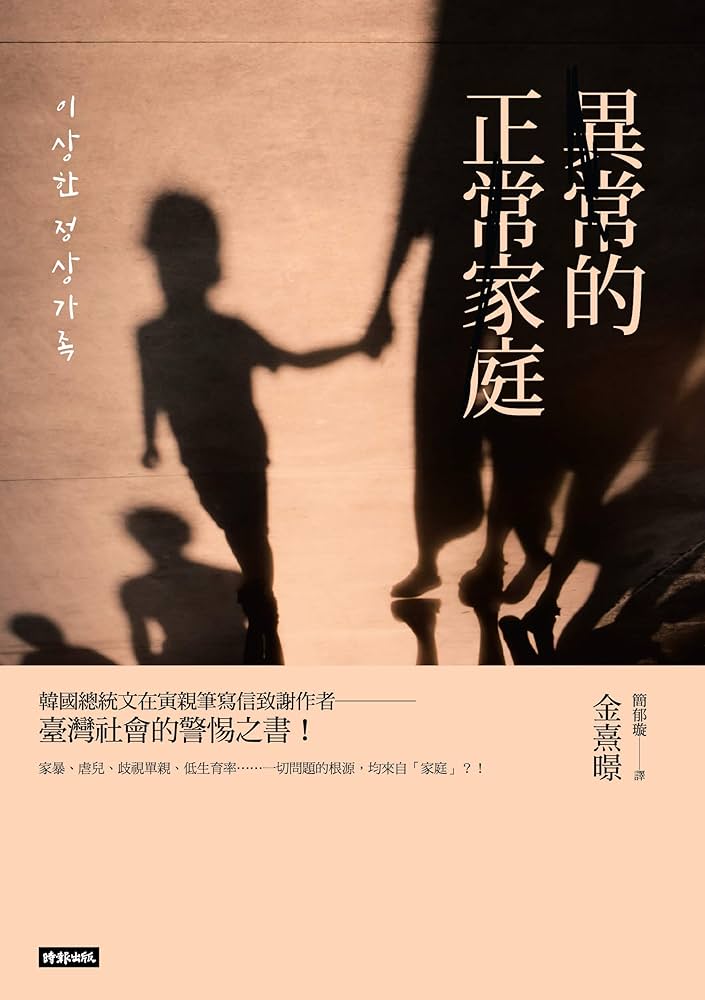 異常的正常家庭：家暴、虐兒、單親、棄養、低生育率……一切問題的根源均來自「家庭」？！